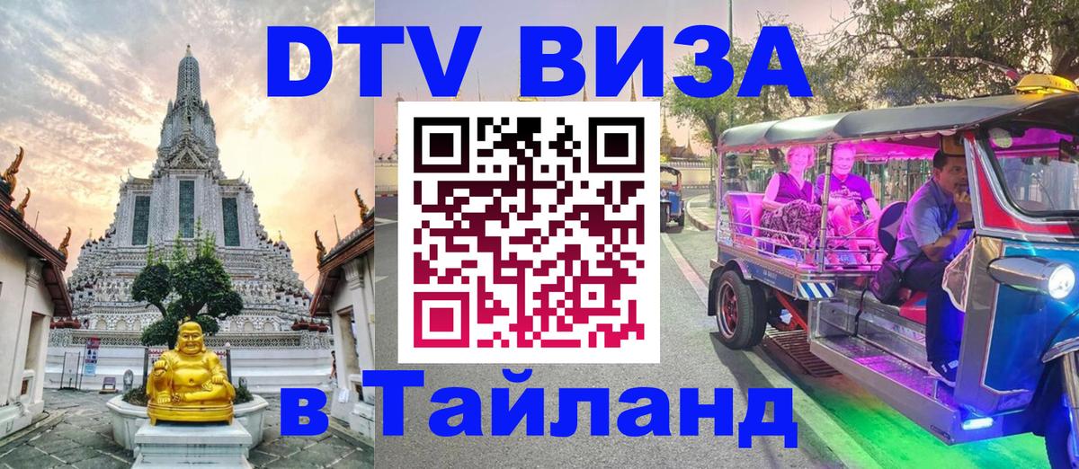ДТВ виза в Таиланд 