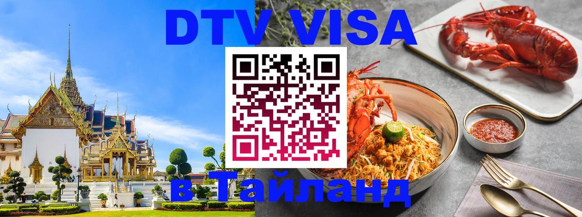 Электронная виза DTV в Тайланд Щёлково 
